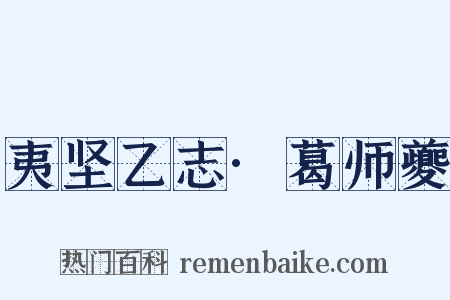 夷坚乙志·葛师夔是什么意思的图片